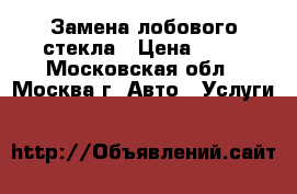 Замена лобового стекла › Цена ­ 50 - Московская обл., Москва г. Авто » Услуги   